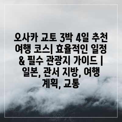 오사카 교토 3박 4일 추천 여행 코스| 효율적인 일정 & 필수 관광지 가이드 | 일본, 관서 지방, 여행 계획, 교통 오사카 교토 3박 4일 추천 여행 코스| 효율적인 일정 & 필수 관광지 가이드 | 일본, 관서 지방, 여행 계획, 교통