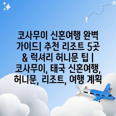 코사무이 신혼여행 완벽 가이드| 추천 리조트 5곳 & 럭셔리 허니문 팁 | 코사무이, 태국 신혼여행, 허니문, 리조트, 여행 계획 코사무이 신혼여행 완벽 가이드| 추천 리조트 5곳 & 럭셔리 허니문 팁 | 코사무이, 태국 신혼여행, 허니문, 리조트, 여행 계획