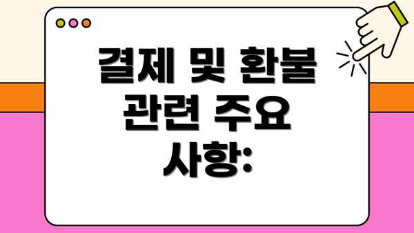 결제 및 환불 관련 주요 사항: