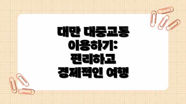 대만 대중교통 이용하기: 편리하고 경제적인 여행