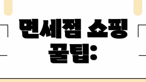면세점 쇼핑 꿀팁: