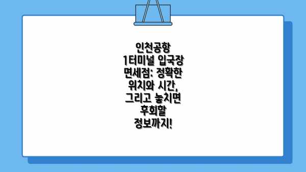 인천공항 1터미널 입국장 면세점: 정확한 위치와 시간, 그리고 놓치면 후회할 정보까지!