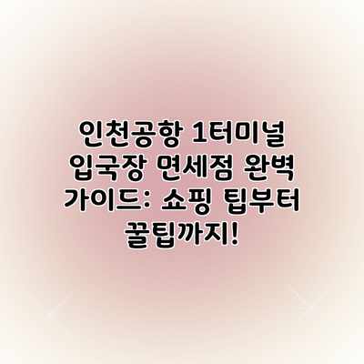 인천공항 1터미널 입국장 면세점 완벽 가이드: 쇼핑 팁부터 꿀팁까지! 인천공항 1터미널 입국장 면세점 완벽 가이드: 쇼핑 팁부터 꿀팁까지!