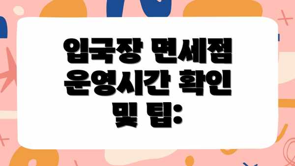 입국장 면세점 운영시간 확인 및 팁: