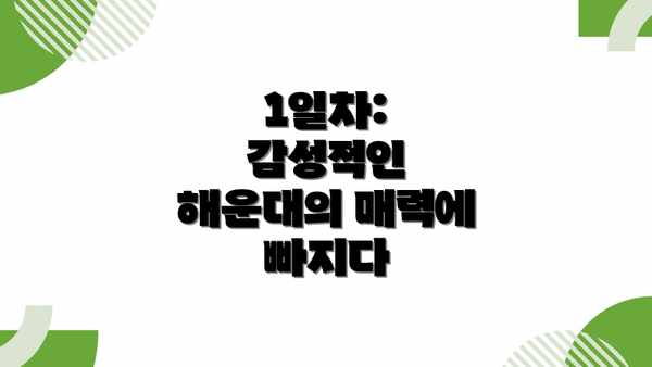 1일차: 감성적인 해운대의 매력에 빠지다