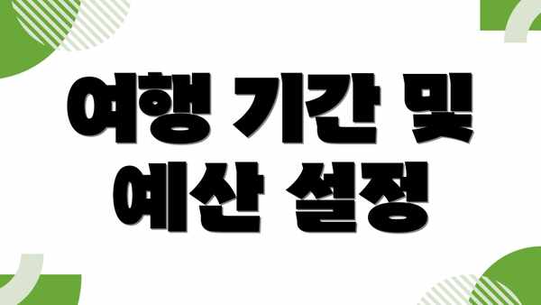 여행 기간 및 예산 설정