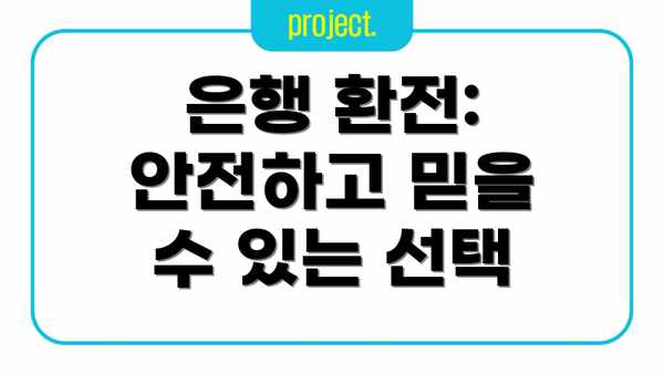 은행 환전: 안전하고 믿을 수 있는 선택
