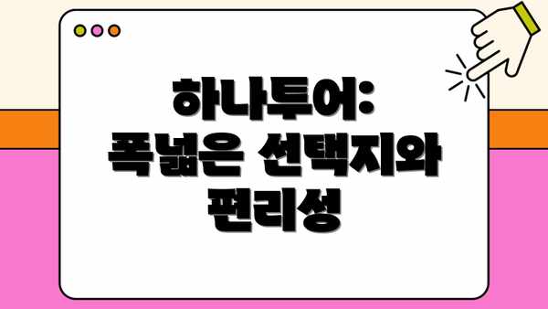 하나투어: 폭넓은 선택지와 편리성