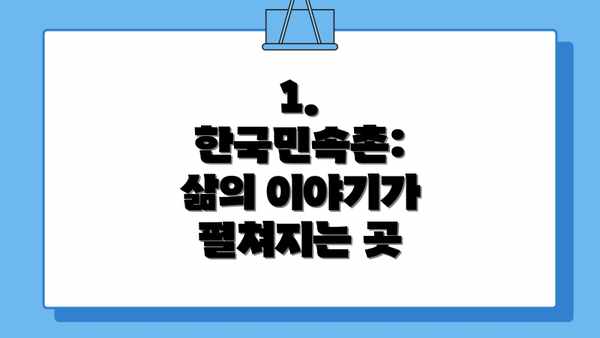 1. 한국민속촌: 삶의 이야기가 펼쳐지는 곳
