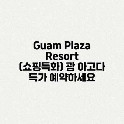 Guam Plaza Resort (쇼핑특화) 괌 아고다 특가 예약하세요 Guam Plaza Resort (쇼핑특화) 괌 아고다 특가 예약하세요