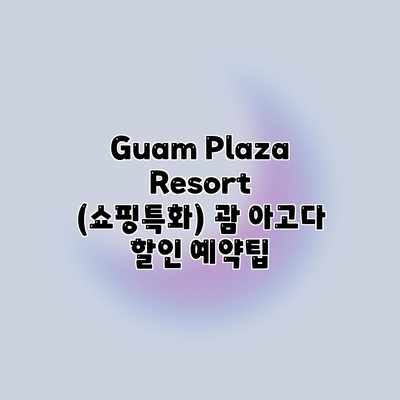 Guam Plaza Resort (쇼핑특화) 괌 아고다 할인 예약팁 Guam Plaza Resort (쇼핑특화) 괌 아고다 할인 예약팁