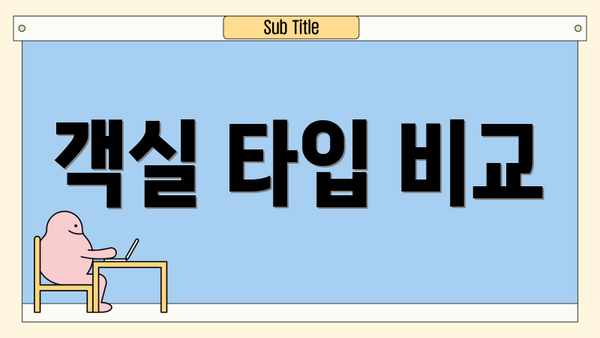 객실 타입 비교