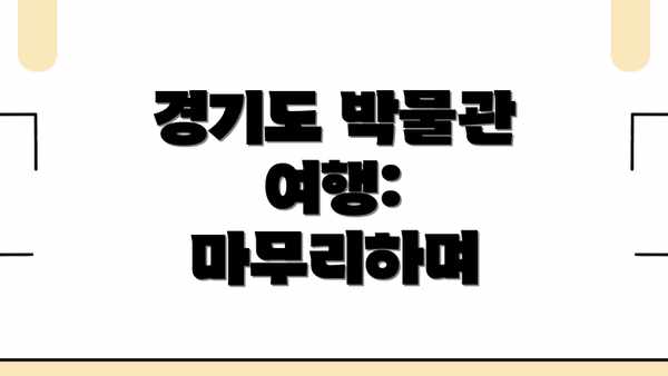 경기도 박물관 여행: 마무리하며
