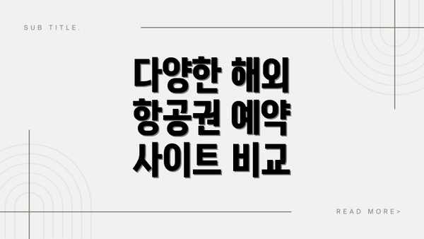 다양한 해외 항공권 예약 사이트 비교