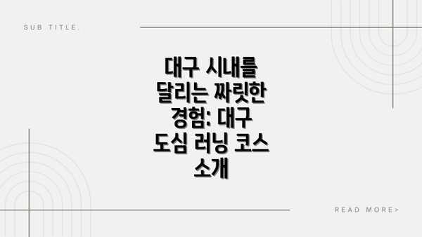 대구 시내를 달리는 짜릿한 경험: 대구 도심 러닝 코스 소개