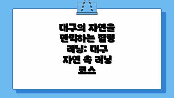 대구의 자연을 만끽하는 힐링 러닝: 대구 자연 속 러닝 코스