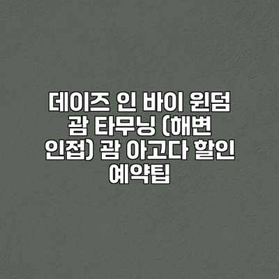 데이즈 인 바이 윈덤 괌 타무닝 (해변 인접) 괌 아고다 할인 예약팁 데이즈 인 바이 윈덤 괌 타무닝 (해변 인접) 괌 아고다 할인 예약팁