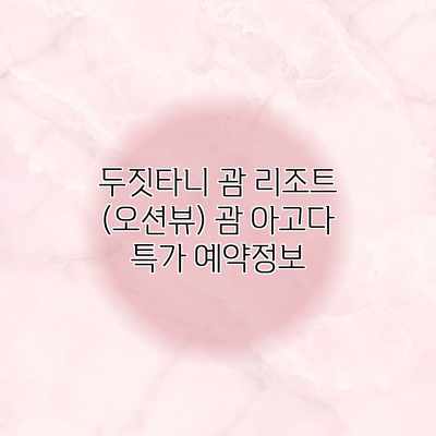 두짓타니 괌 리조트 (오션뷰) 괌 아고다 특가 예약정보 두짓타니 괌 리조트 (오션뷰) 괌 아고다 특가 예약정보