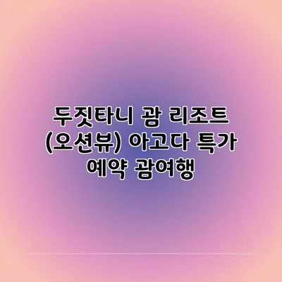 두짓타니 괌 리조트 (오션뷰) 아고다 특가 예약 괌여행