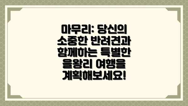 마무리: 당신의 소중한 반려견과 함께하는 특별한 을왕리 여행을 계획해보세요!