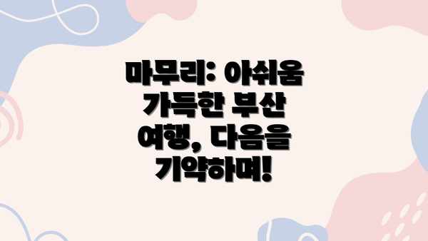 마무리: 아쉬움 가득한 부산 여행, 다음을 기약하며!