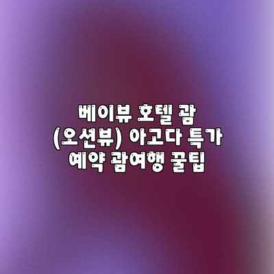 베이뷰 호텔 괌 (오션뷰) 아고다 특가 예약 괌여행 꿀팁