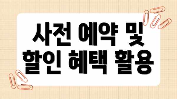 사전 예약 및 할인 혜택 활용