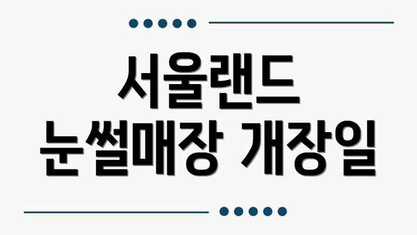 서울랜드 눈썰매장 개장일