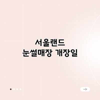 서울랜드 눈썰매장 개장일 서울랜드 눈썰매장 개장일