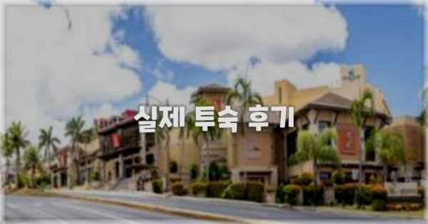 💬 실제 투숙 후기