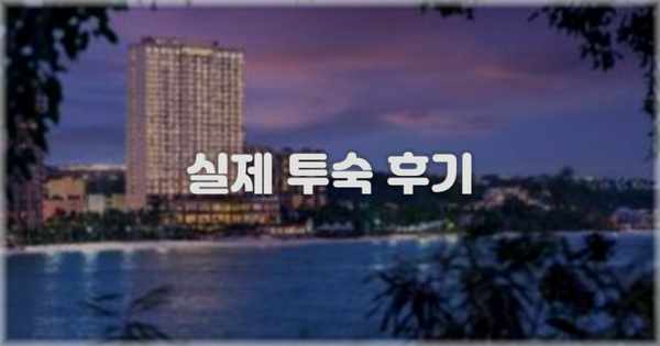 💬 실제 투숙 후기
