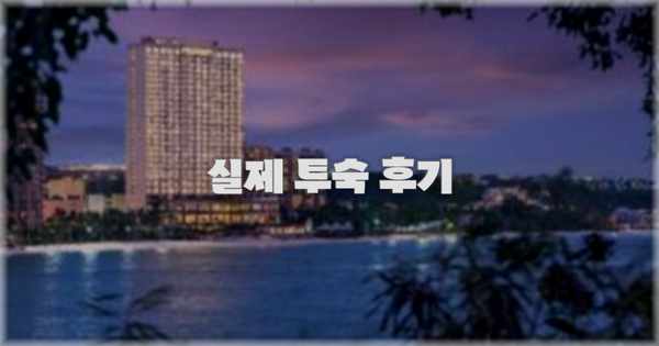 💬 실제 투숙 후기