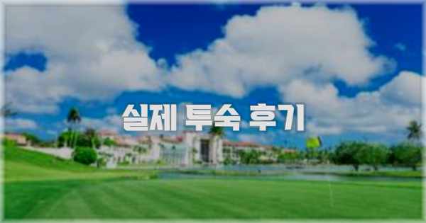 💬 실제 투숙 후기