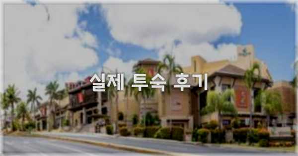 💬 실제 투숙 후기