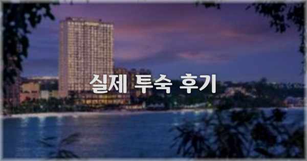 💬 실제 투숙 후기