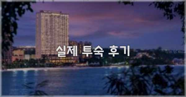 💬 실제 투숙 후기