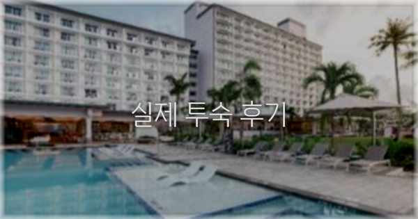 💬 실제 투숙 후기