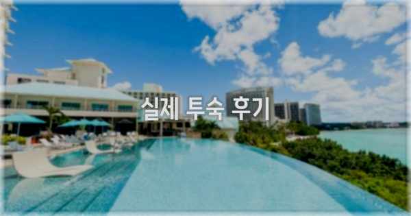 💬 실제 투숙 후기