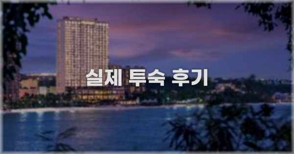 💬 실제 투숙 후기