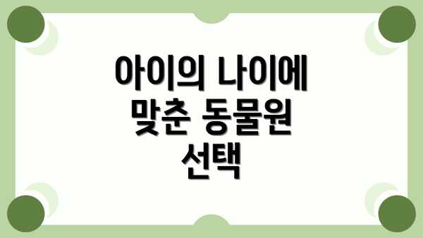 아이의 나이에 맞춘 동물원 선택