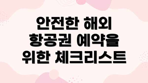 안전한 해외 항공권 예약을 위한 체크리스트