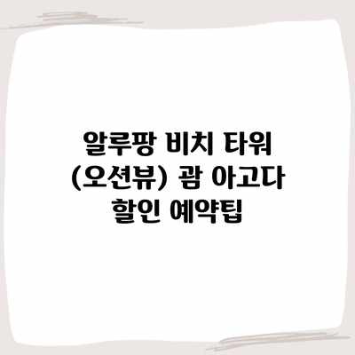 알루팡 비치 타워 (오션뷰) 괌 아고다 할인 예약팁 알루팡 비치 타워 (오션뷰) 괌 아고다 할인 예약팁