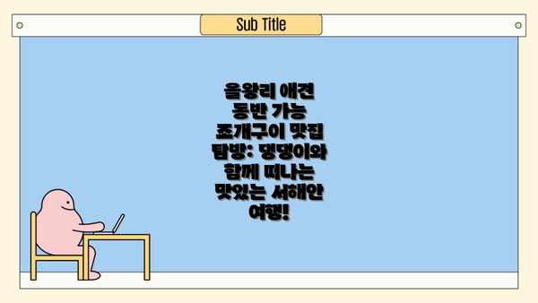 을왕리 애견 동반 가능 조개구이 맛집 탐방: 댕댕이와 함께 떠나는 맛있는 서해안 여행!