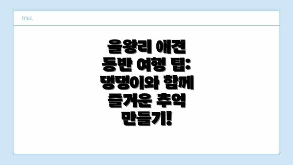 을왕리 애견 동반 여행 팁:  댕댕이와 함께 즐거운 추억 만들기!