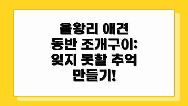 을왕리 애견 동반 조개구이:  잊지 못할 추억 만들기!