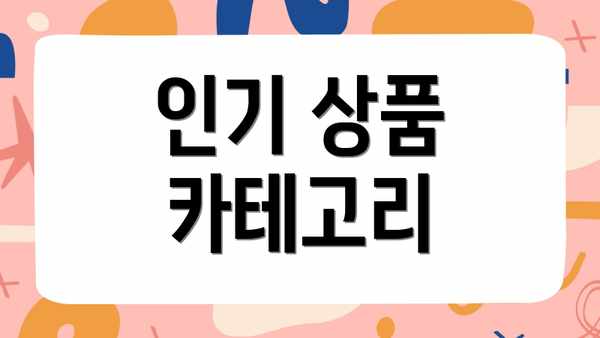 인기 상품 카테고리