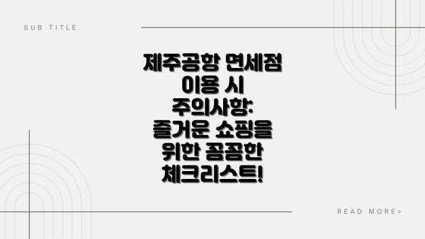 제주공항 면세점 이용 시 주의사항: 즐거운 쇼핑을 위한 꼼꼼한 체크리스트!