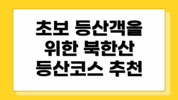 초보 등산객을 위한 북한산 등산코스 추천