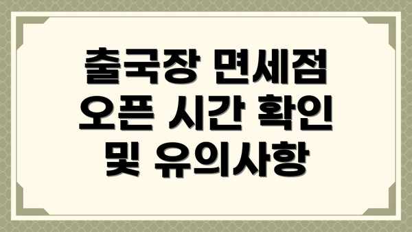 출국장 면세점 오픈 시간 확인 및 유의사항