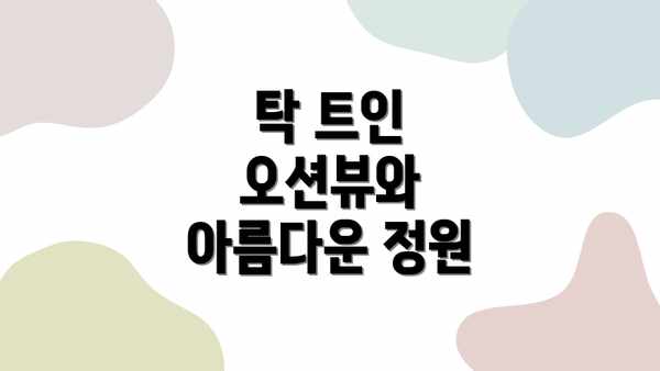 탁 트인 오션뷰와 아름다운 정원